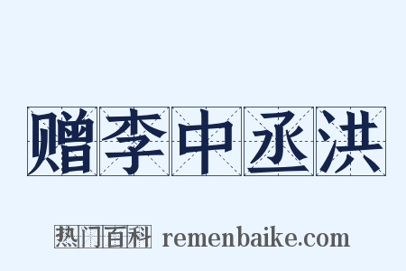 赠李中丞洪是什么意思的图片